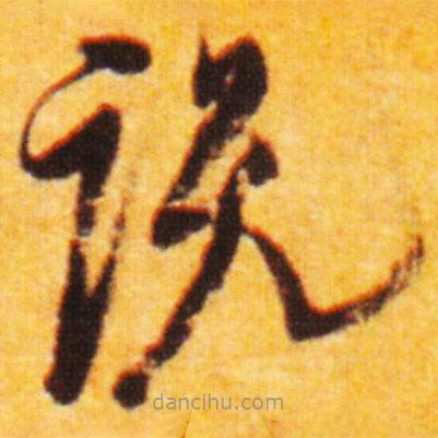 倪元璐寫的草書說