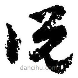 朱耷寫的草書說