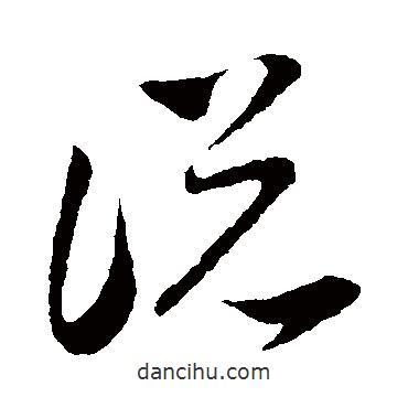 孫過庭寫的草書說