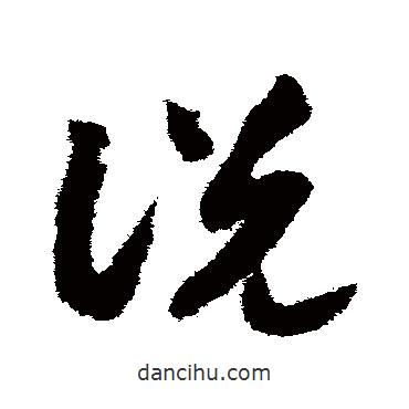 趙構(gòu)寫的草書說