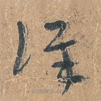 陸機寫的草書詳