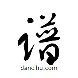 佚名寫的草書譜