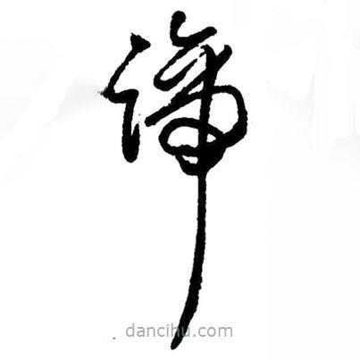 王鐸寫(xiě)的草書(shū)諦