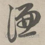 赵孟頫写的草书谦