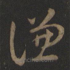 智永写的草书谦