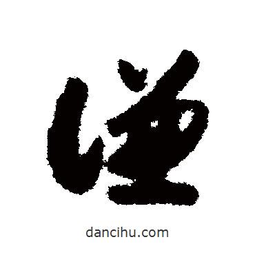 赵构写的草书谦