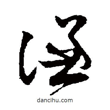 孫過庭寫的草書謙