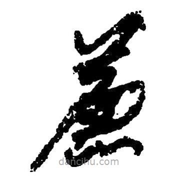 毛澤東寫(xiě)的草書(shū)廉