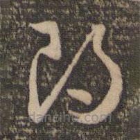 怀素写的草书朗