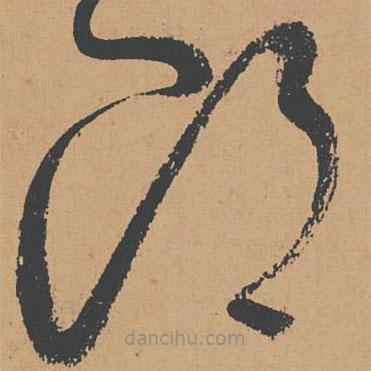 懷素寫的草書郎