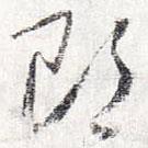 怀素写的草书郎