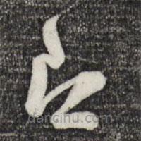 范成大寫(xiě)的草書(shū)郎