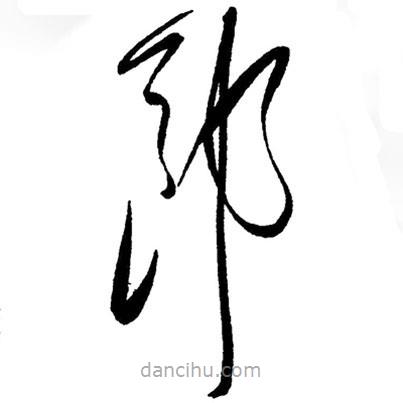 毛澤東寫的草書郎