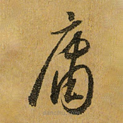 懷素寫的草書庸