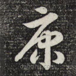 宋高宗寫的草書康