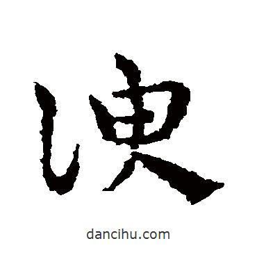 皇象寫的草書諛
