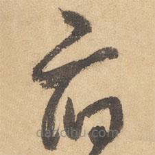 邊武寫的草書府