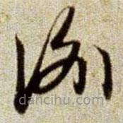 赵孟頫写的草书谕