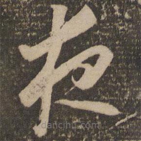 懷素寫的草書夜