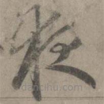 趙孟頫寫的草書夜
