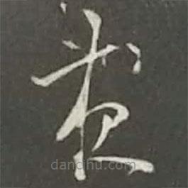 陸游寫的草書夜