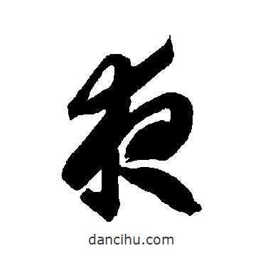 智永写的草书夜