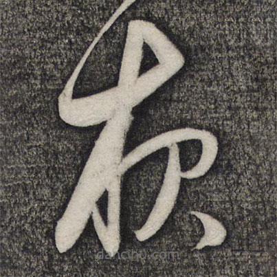 卢象升写的草书夜