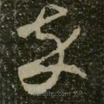 王羲之寫的草書卒