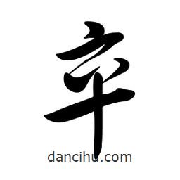 黃彰任寫的草書卒
