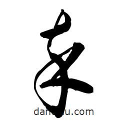 佚名寫的草書卒