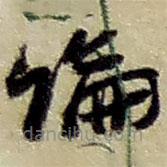 趙之謙寫的草書論