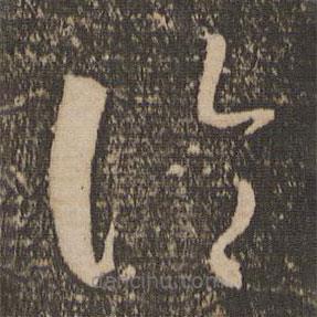 孙过庭写的草书论