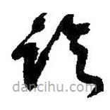 朱耷写的草书论