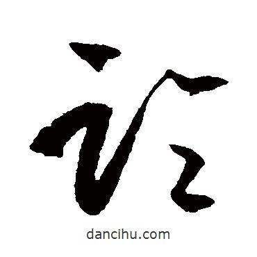 王守仁写的草书论