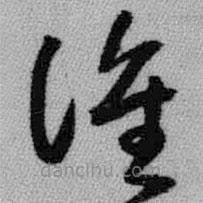 王铎写的草书谁