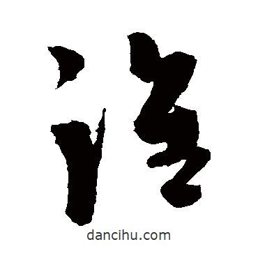 陳淳寫的草書誰