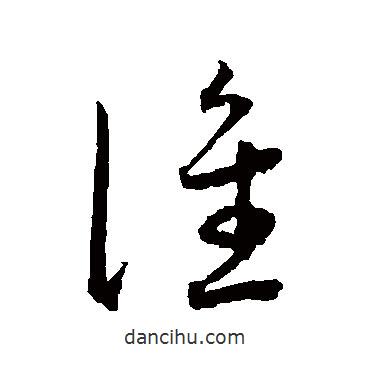 王寵寫的草書誰(shuí)