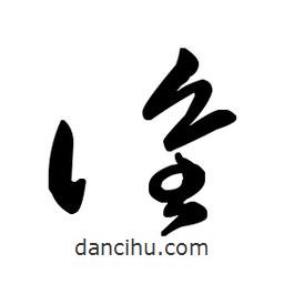 佚名寫的草書誰