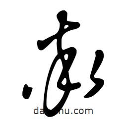 王羲之寫的草書率