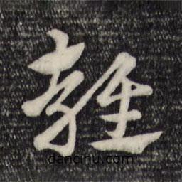 赵孟頫写的草书雍