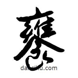 邢源高寫的草書饔