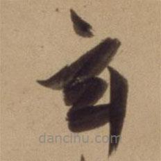 陳道復(fù)寫(xiě)的草書(shū)玄