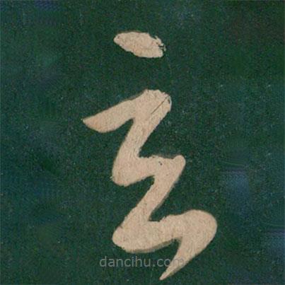 王獻(xiàn)之寫(xiě)的草書(shū)玄