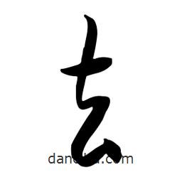 流江寫的草書玄