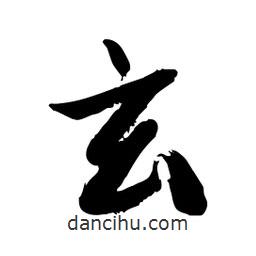 邢源高寫(xiě)的草書(shū)玄