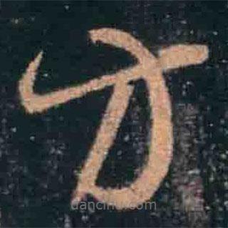 王羲之寫的草書方