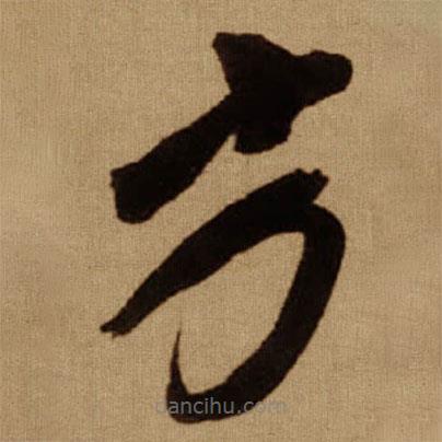 傅山寫的草書方