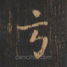 皇象写的草书方