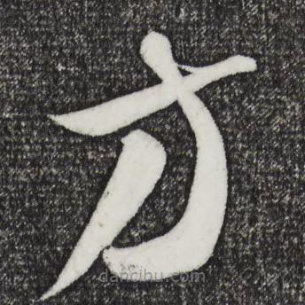 饒介寫的草書方