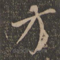 王鏊写的草书方